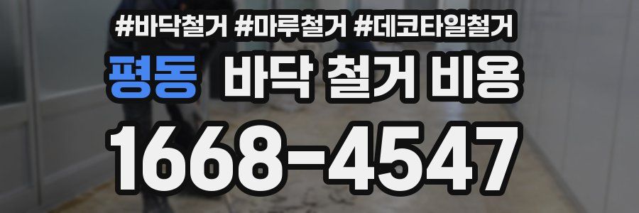 평동 바닥 철거 비용