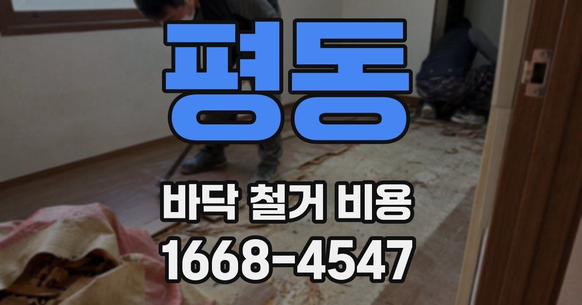 평동 바닥 철거 비용