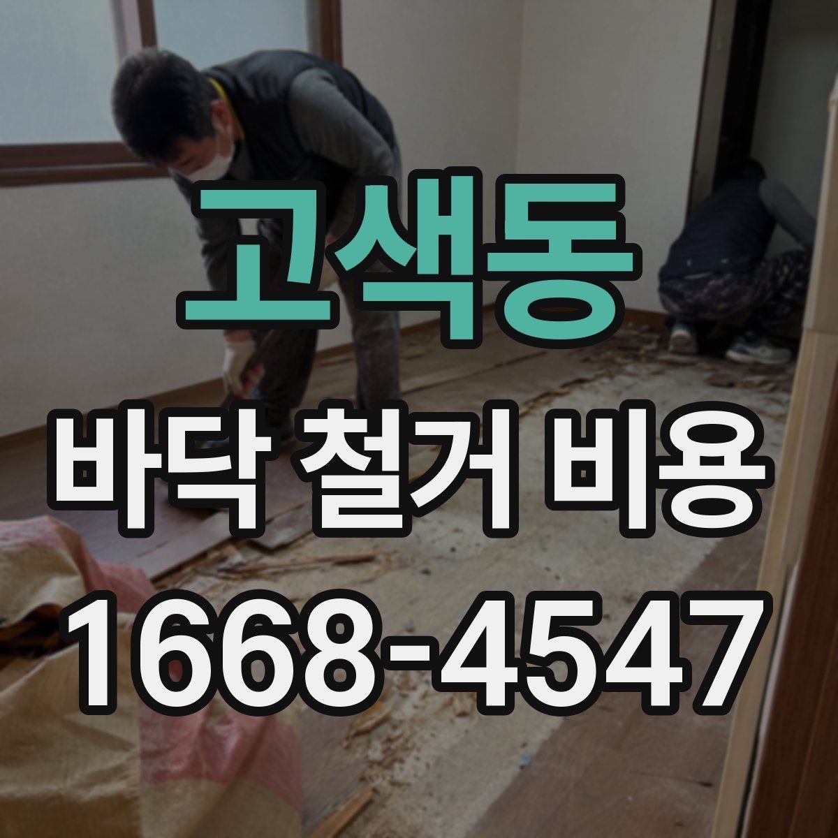 고색동 바닥 철거 비용 절감을 위한 선택 기준