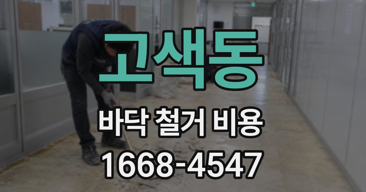 고색동 바닥 철거 비용