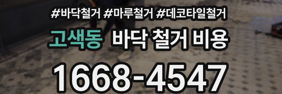 고색동 바닥 철거 비용