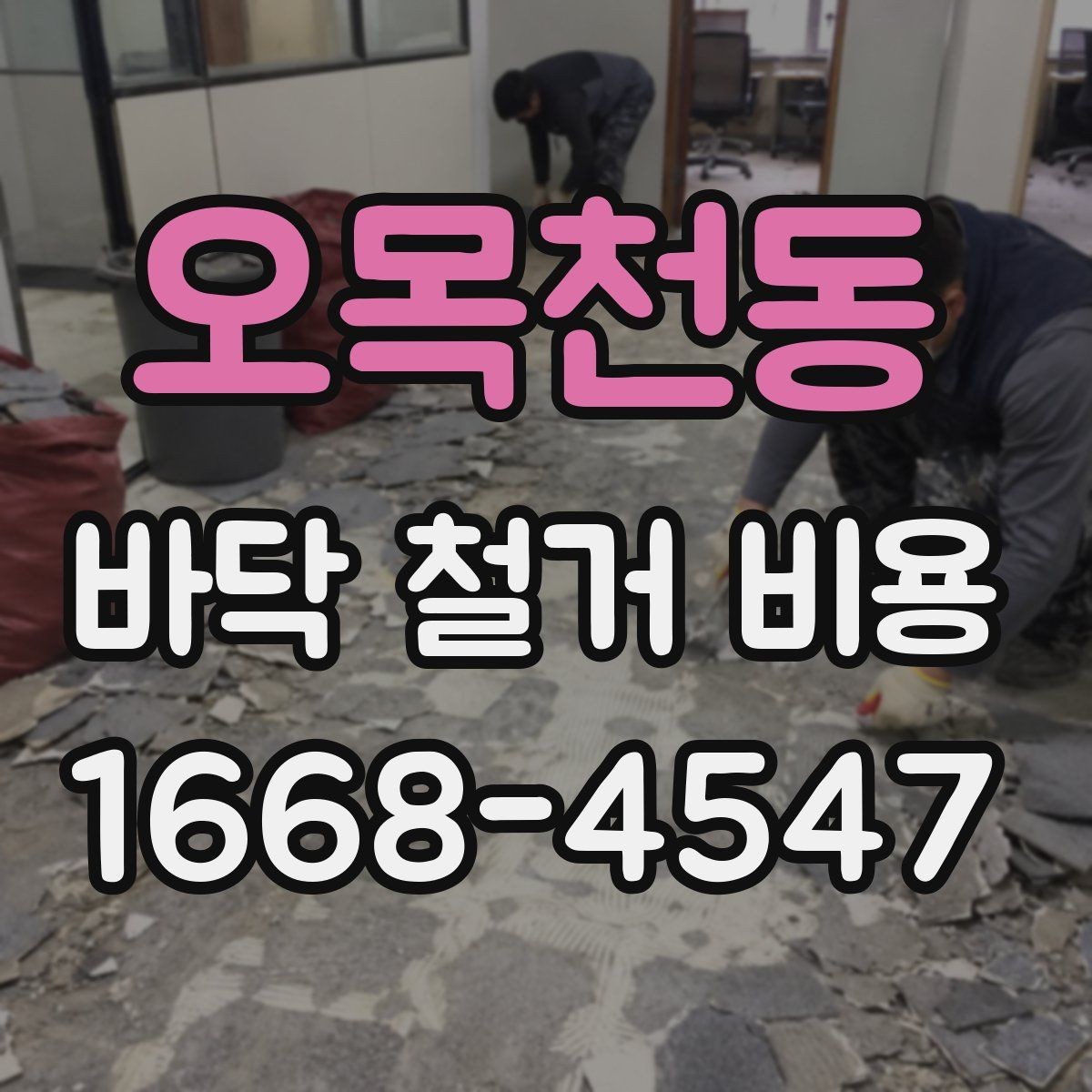 오목천동 바닥 철거 비용 견적 확인 시 꼭 물어봐야 할 질문