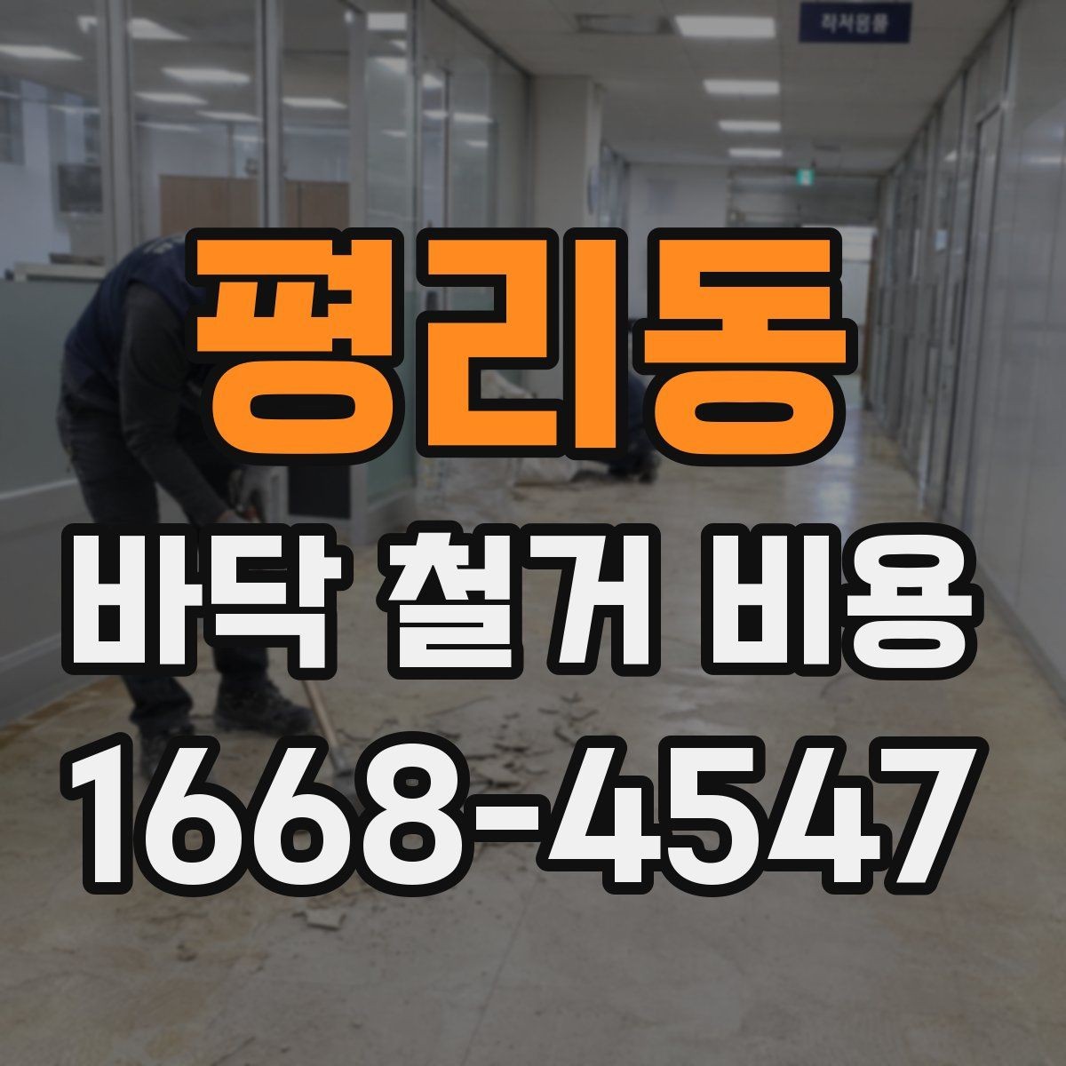 평리동 바닥 철거 비용 작업 인원과 공정별 차이