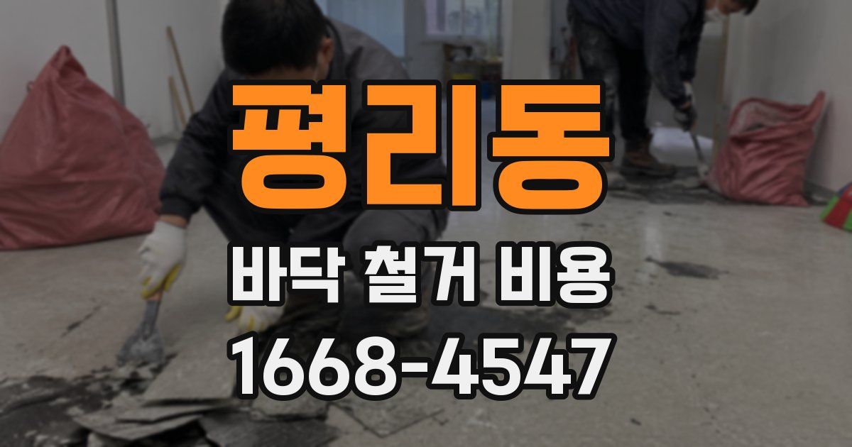 평리동 바닥 철거 비용