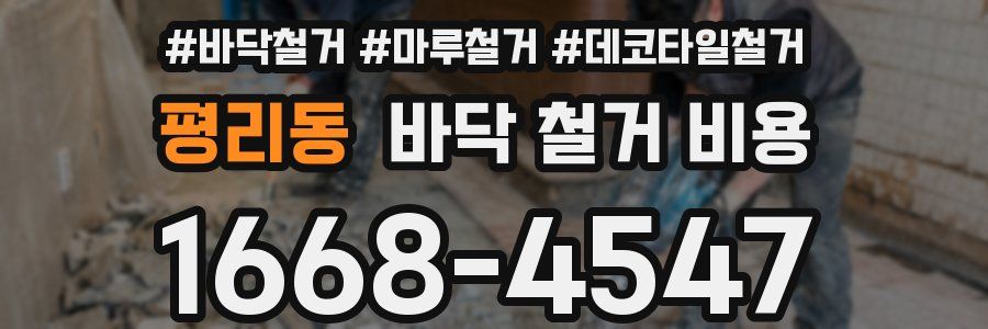 평리동 바닥 철거 비용