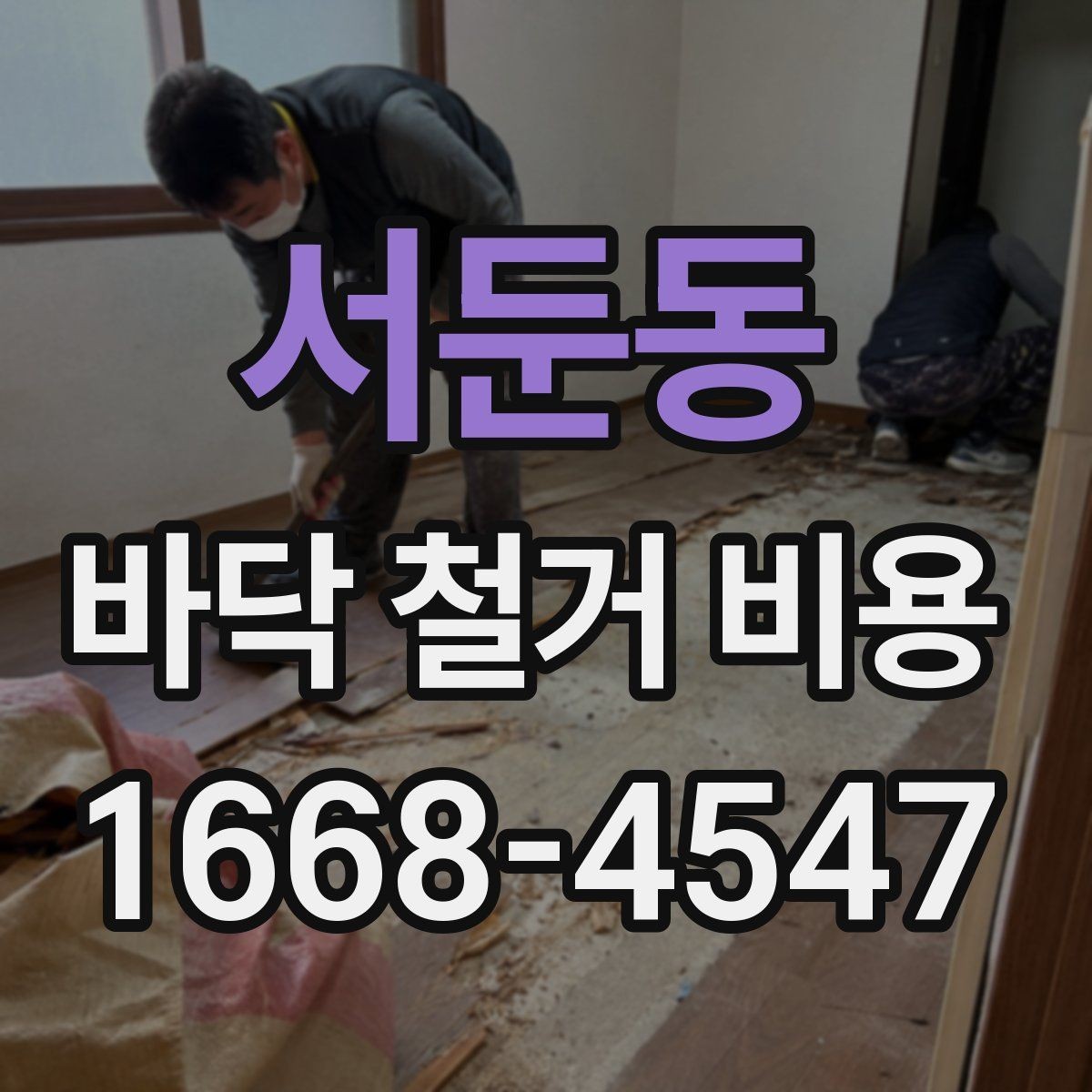 서둔동 바닥 철거 비용 비교 시 포장 및 반출 조건