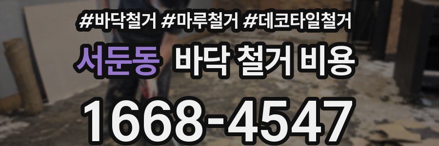 서둔동 바닥 철거 비용