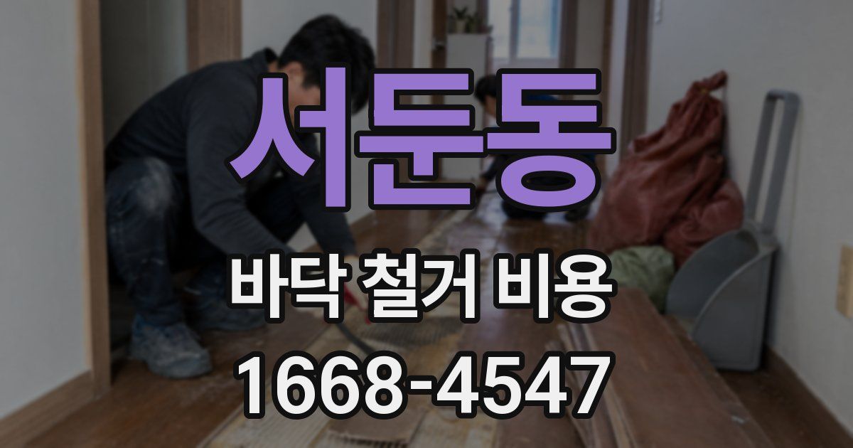 서둔동 바닥 철거 비용