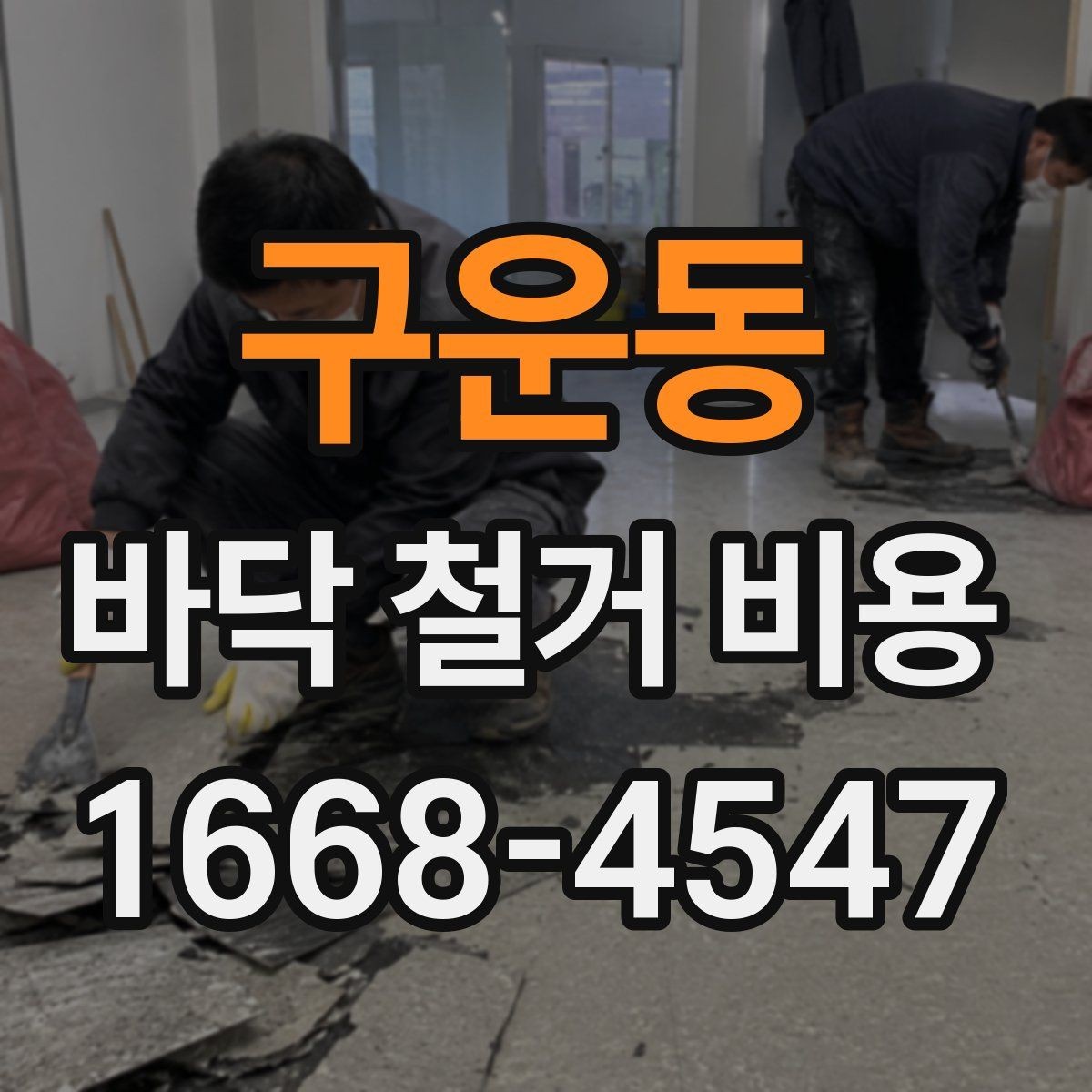 구운동 바닥 철거 비용 상담 시 전달하면 좋은 정보