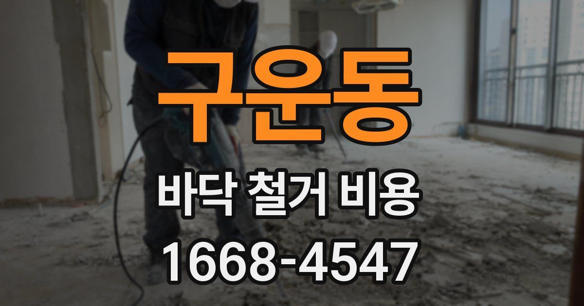 구운동 바닥 철거 비용