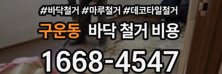 구운동 바닥 철거 비용