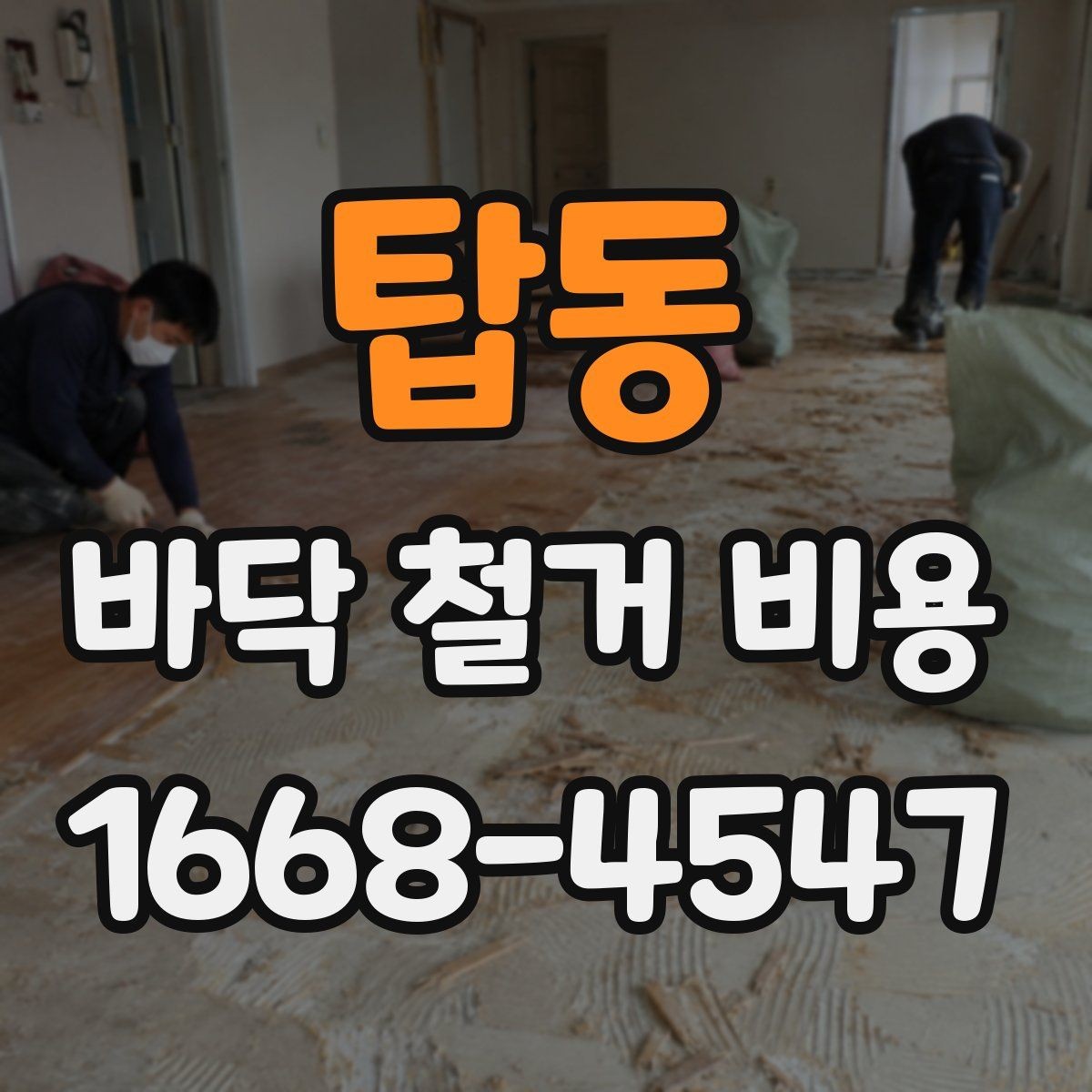 탑동 바닥 철거 비용 상담 시 꼭 물어볼 질문