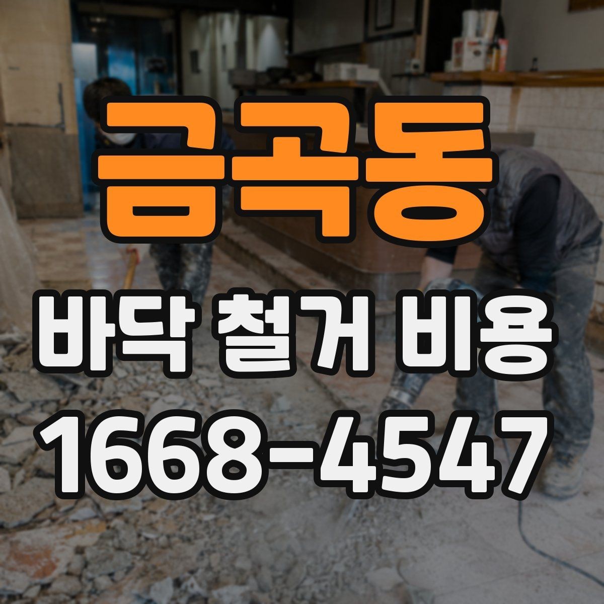 금곡동 바닥 철거 비용 견적을 볼 때 놓치기 쉬운 세부 항목