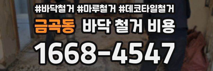금곡동 바닥 철거 비용