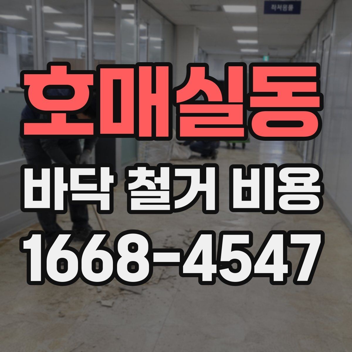 호매실동 바닥 철거 비용 견적 비교할 때 보는 핵심 항목