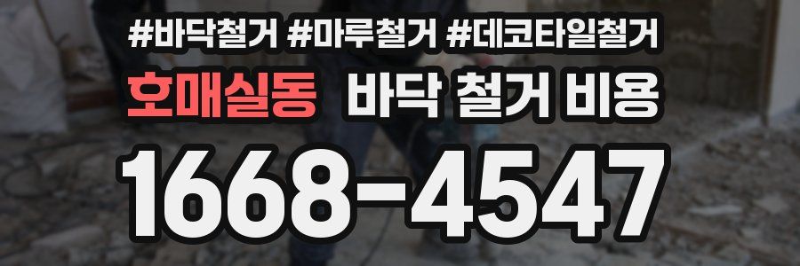 호매실동 바닥 철거 비용
