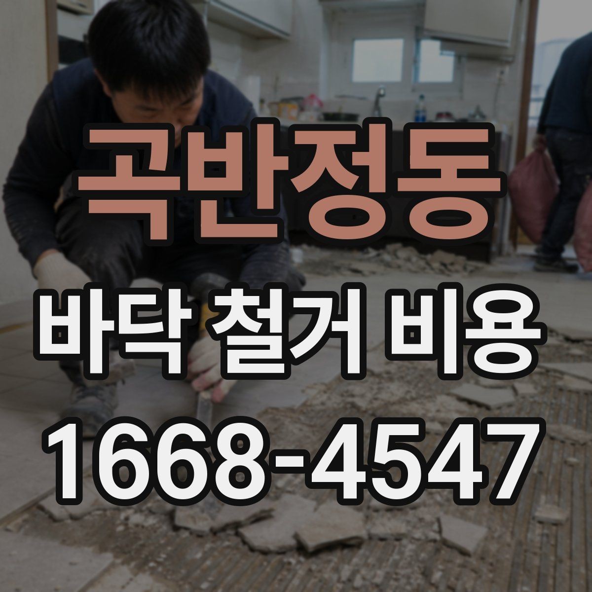 곡반정동 바닥 철거 비용 층수와 반입 조건이 영향을 주는 이유