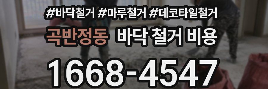 곡반정동 바닥 철거 비용