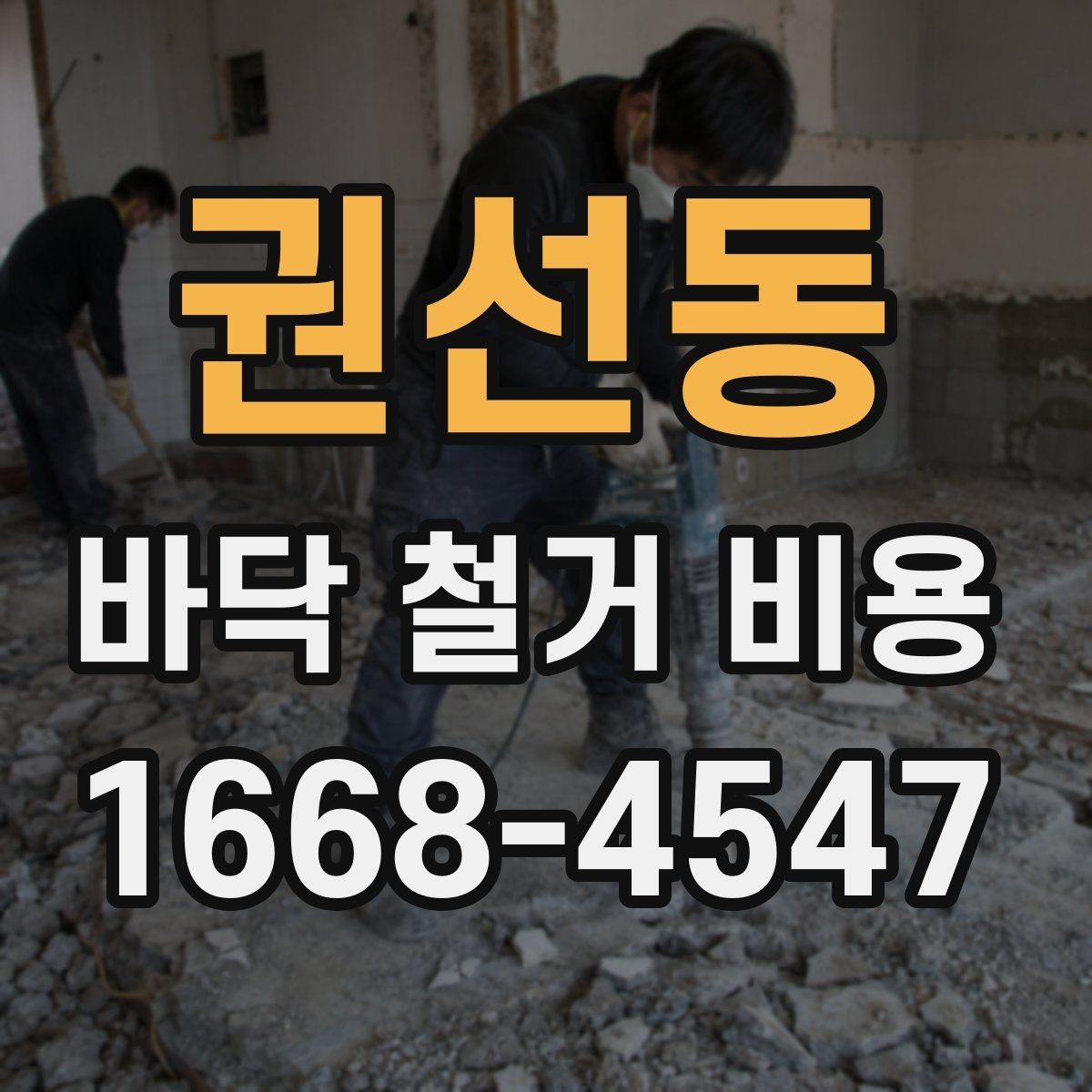 권선동 바닥 철거 비용 견적 차이가 큰 항목들 모음
