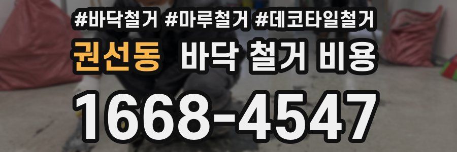 권선동 바닥 철거 비용