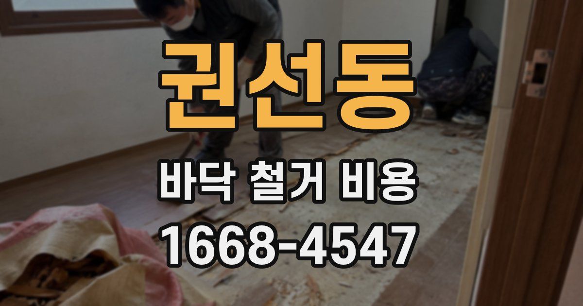 권선동 바닥 철거 비용