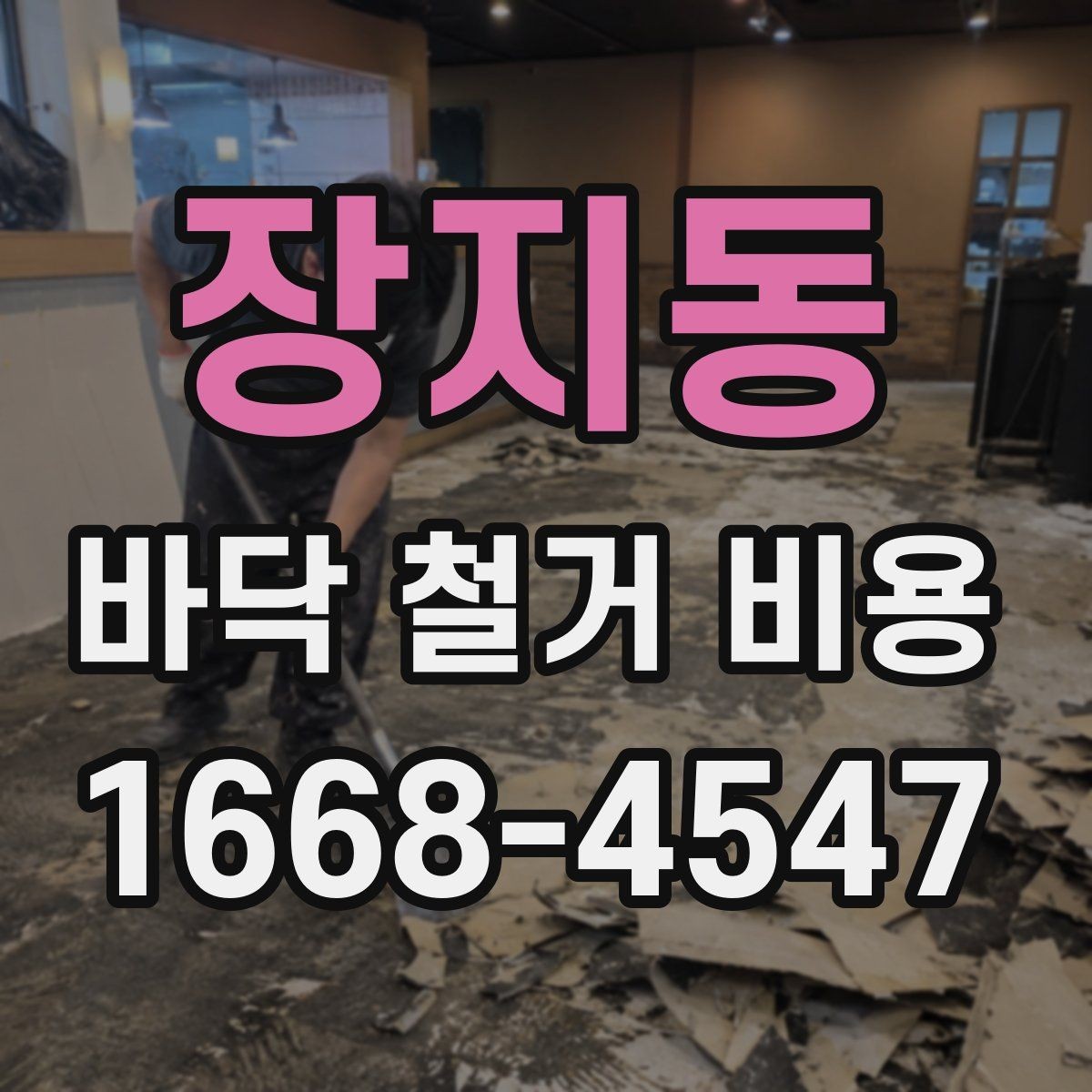 장지동 바닥 철거 비용 산정 시 철거 난이도 확인하기