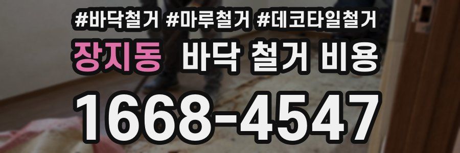 장지동 바닥 철거 비용
