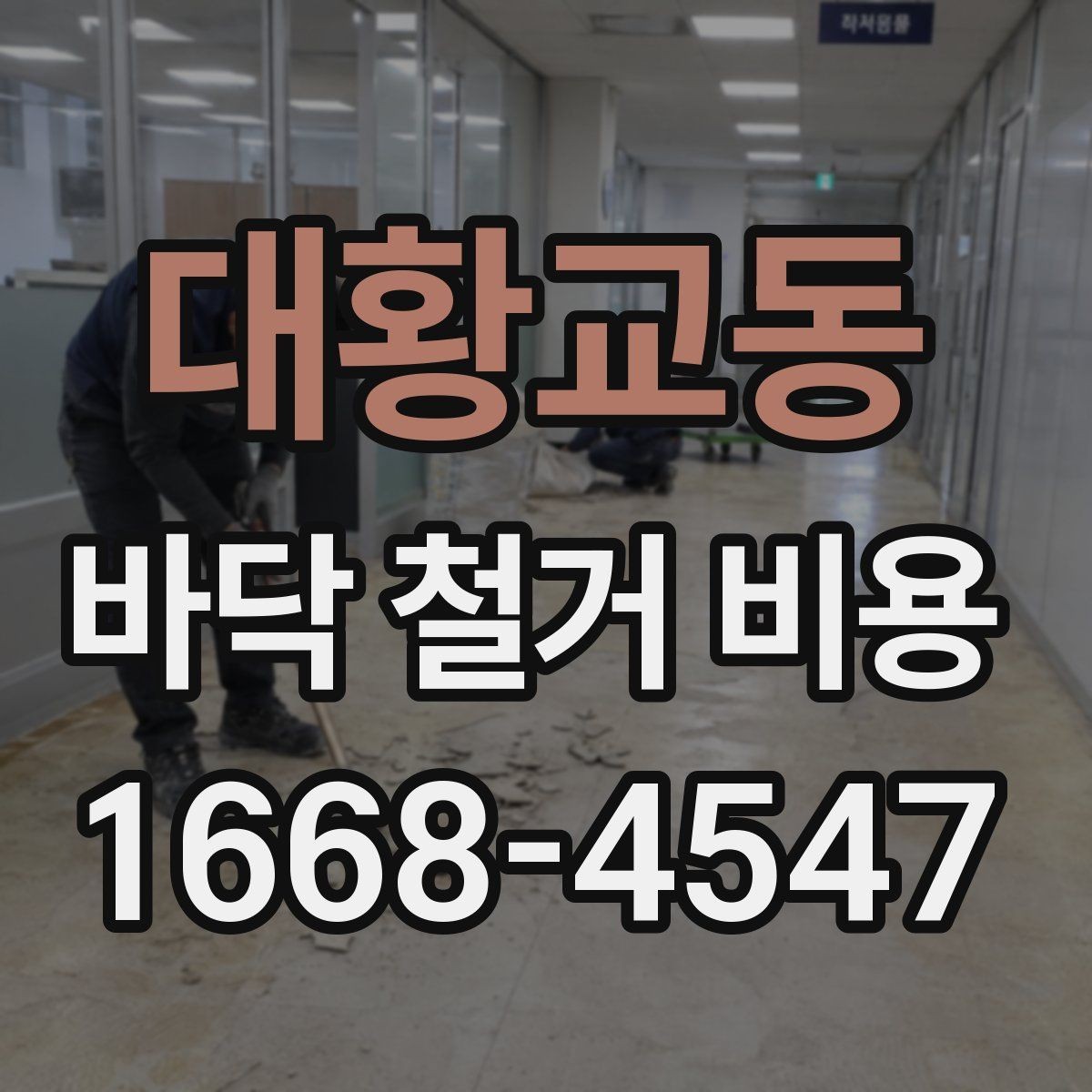 대황교동 바닥 철거 비용 산정 시 현장 접근성이 미치는 영향