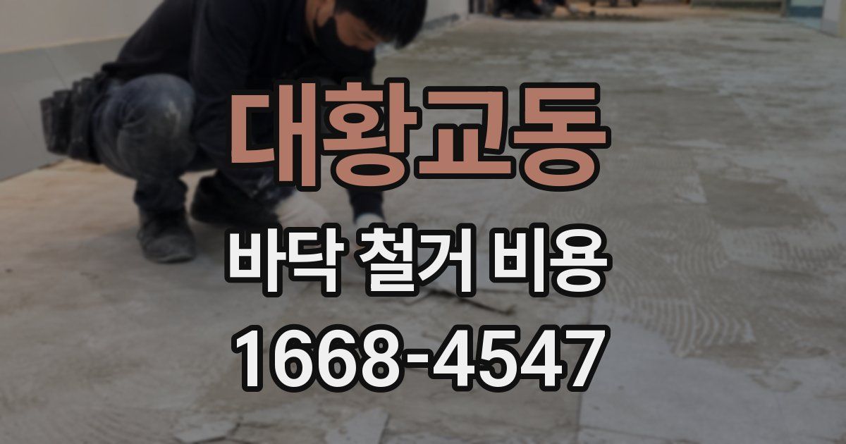 대황교동 바닥 철거 비용