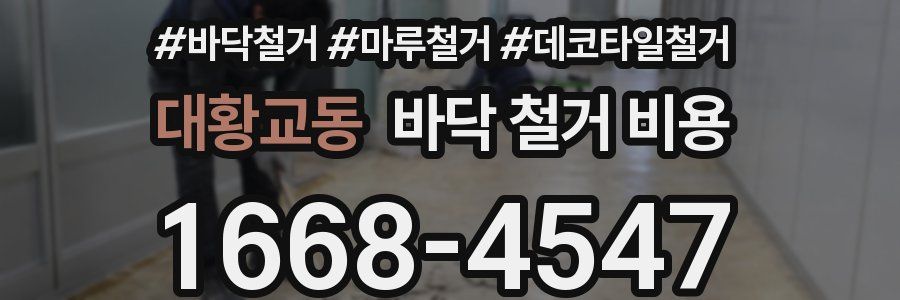 대황교동 바닥 철거 비용