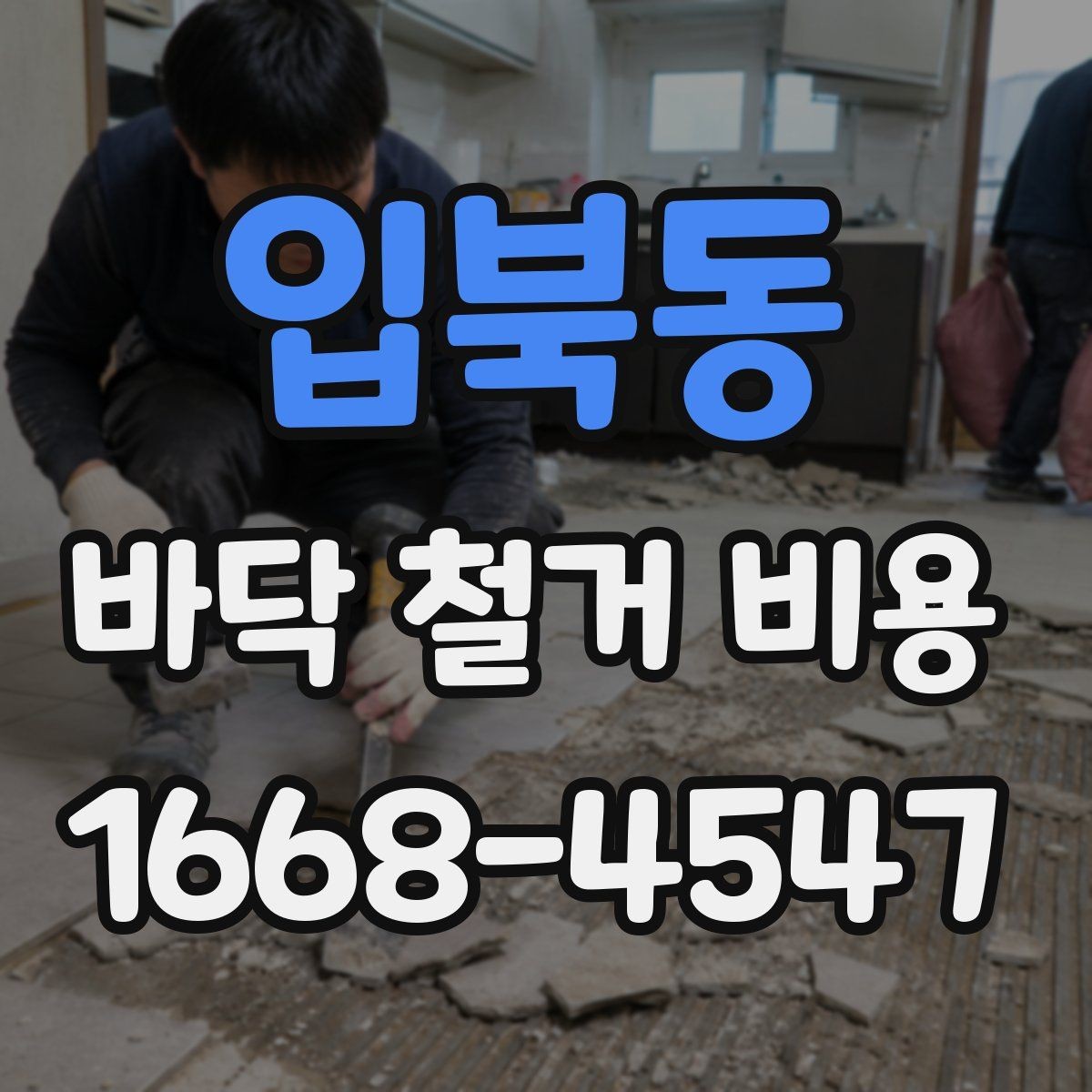 입북동 바닥 철거 비용 오래된 마감재 철거 시 주의할 점