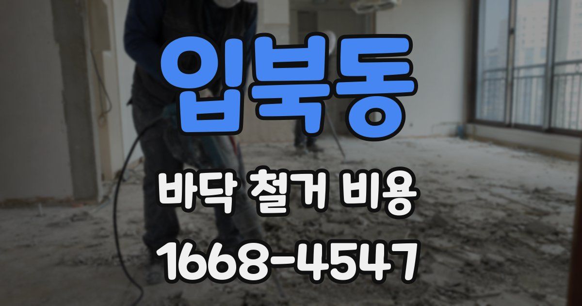 입북동 바닥 철거 비용