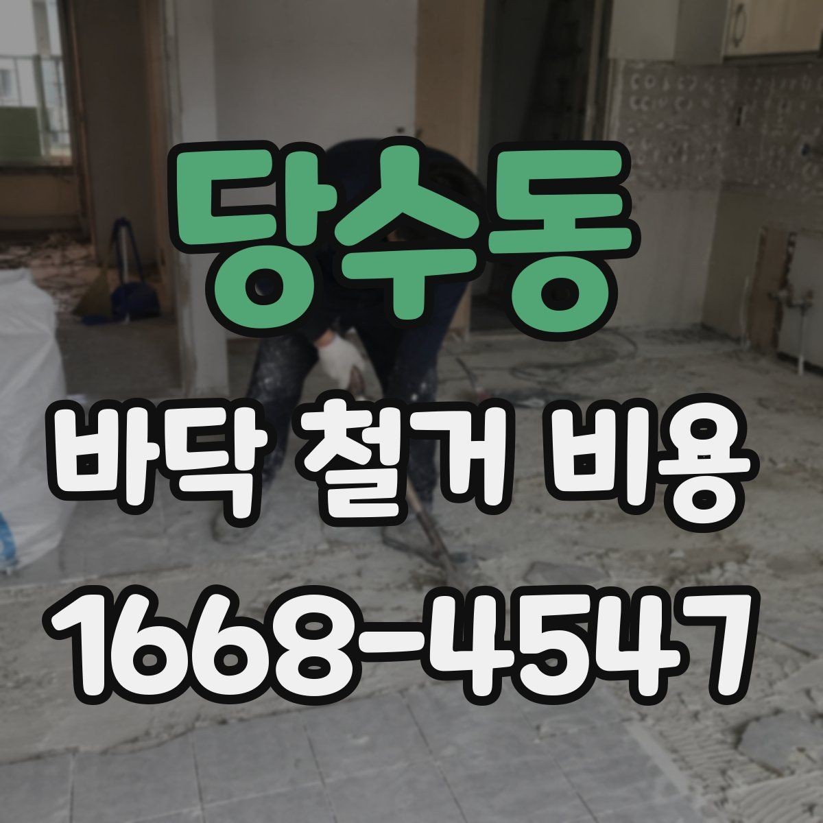 당수동 바닥 철거 비용 현장 상황별로 달라지는 계산 방식