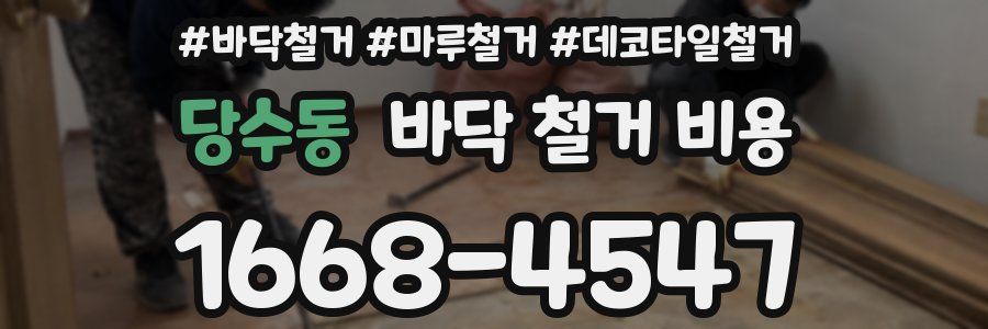 당수동 바닥 철거 비용