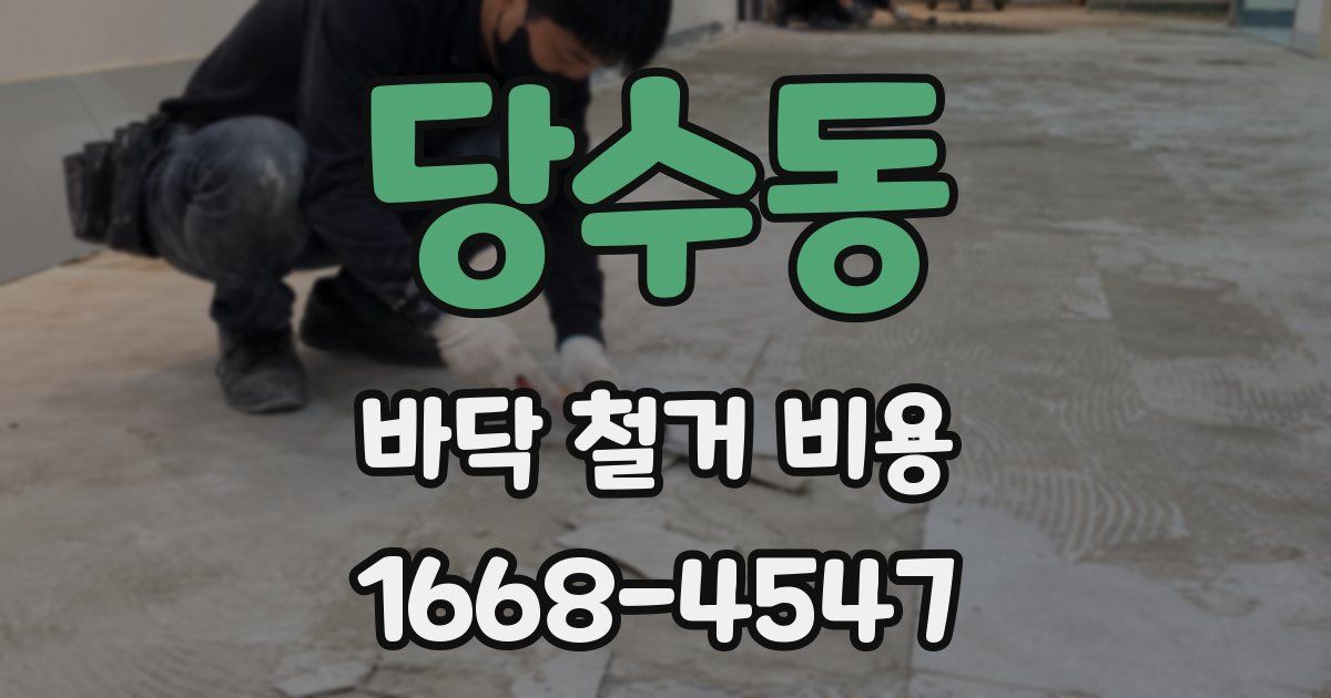 당수동 바닥 철거 비용