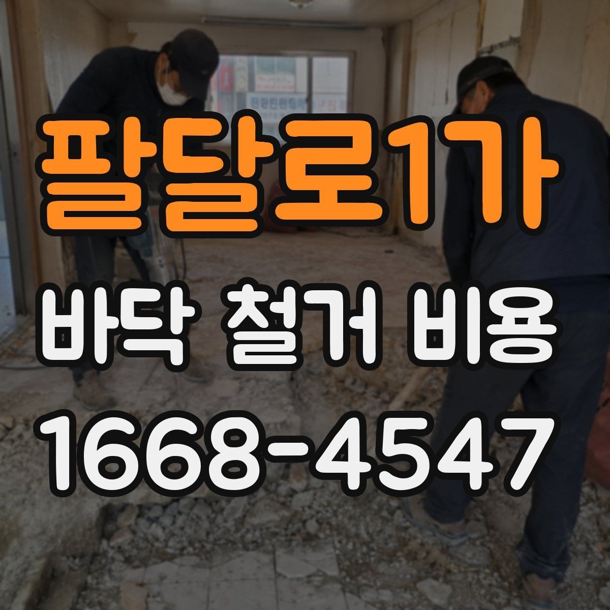 팔달로1가 바닥 철거 비용 장비 사용 여부가 미치는 영향