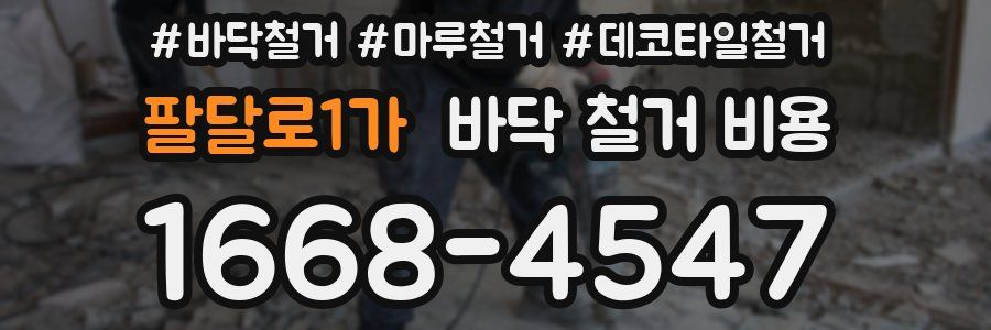 팔달로1가 바닥 철거 비용