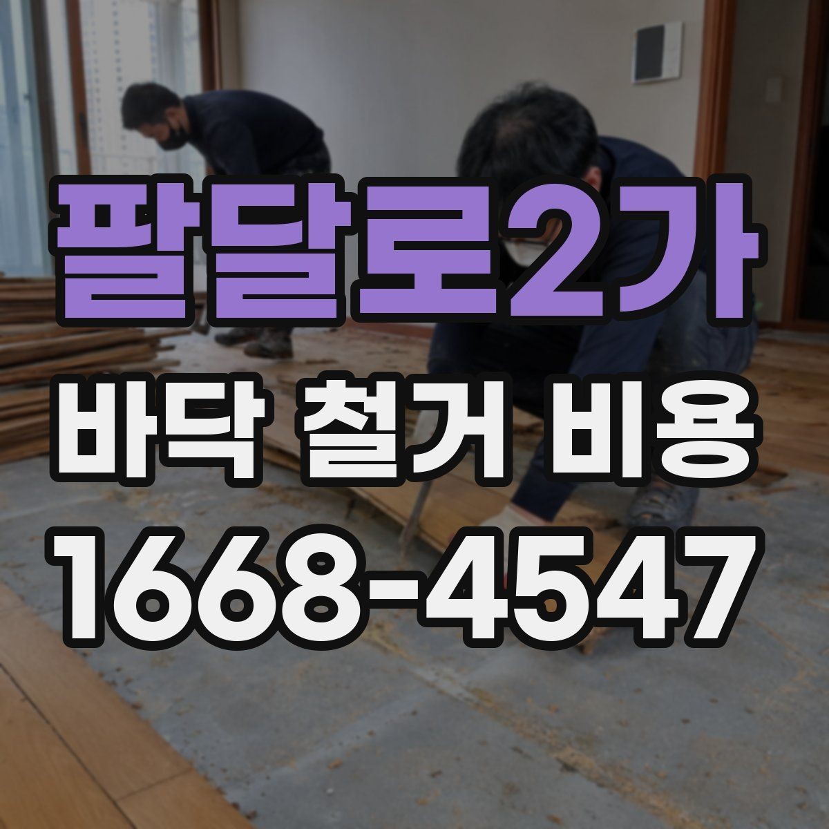 팔달로2가 바닥 철거 비용 공사 범위에 따라 달라지는 부분