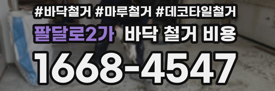 팔달로2가 바닥 철거 비용