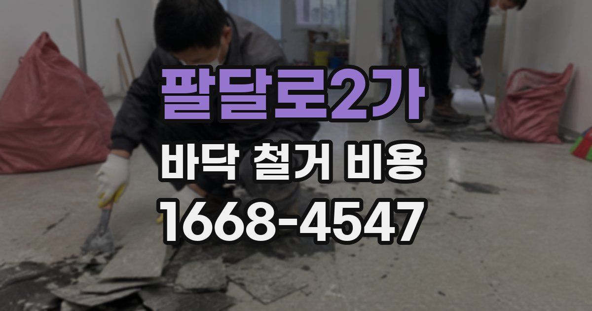 팔달로2가 바닥 철거 비용
