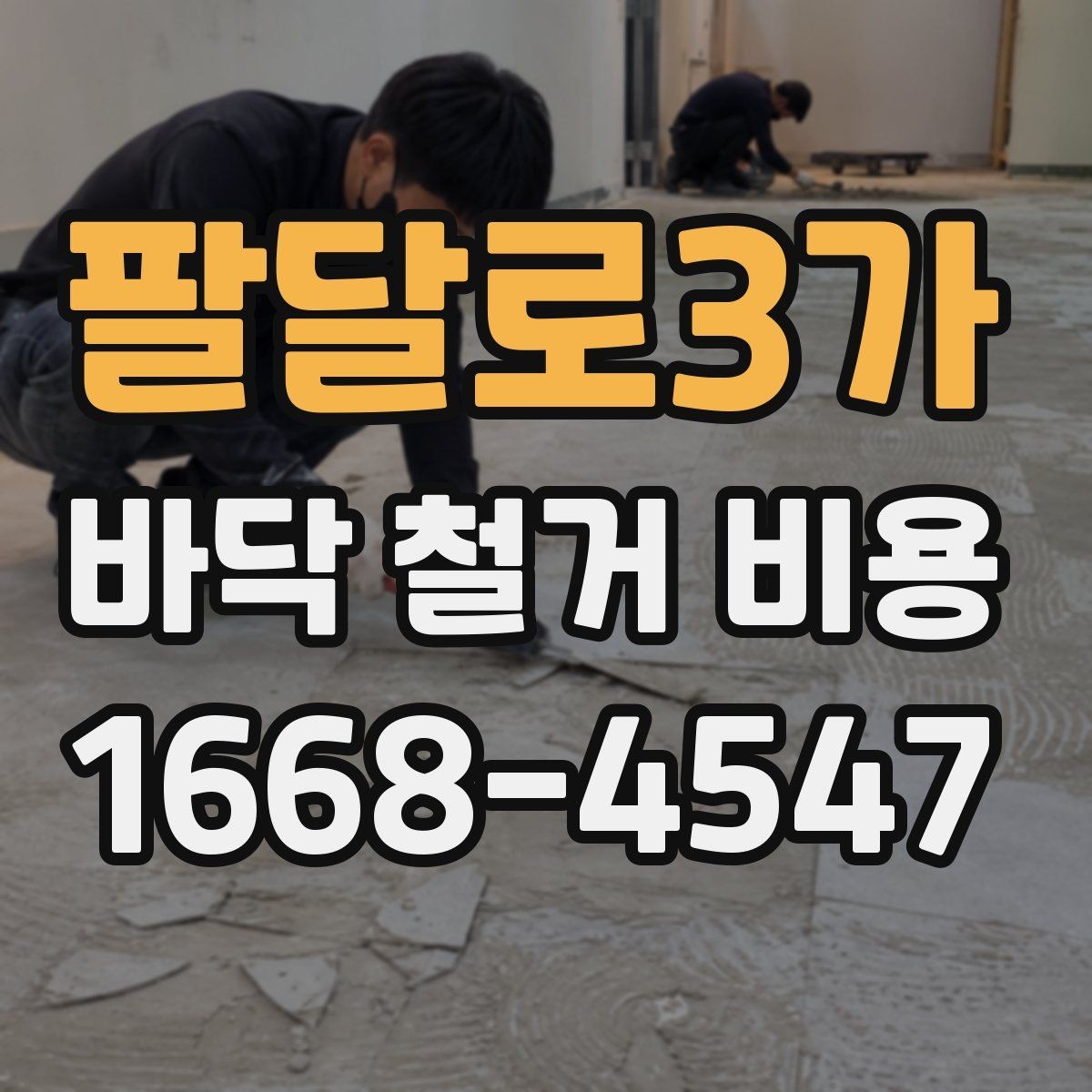 팔달로3가 바닥 철거 비용 업체별 차이가 큰 이유