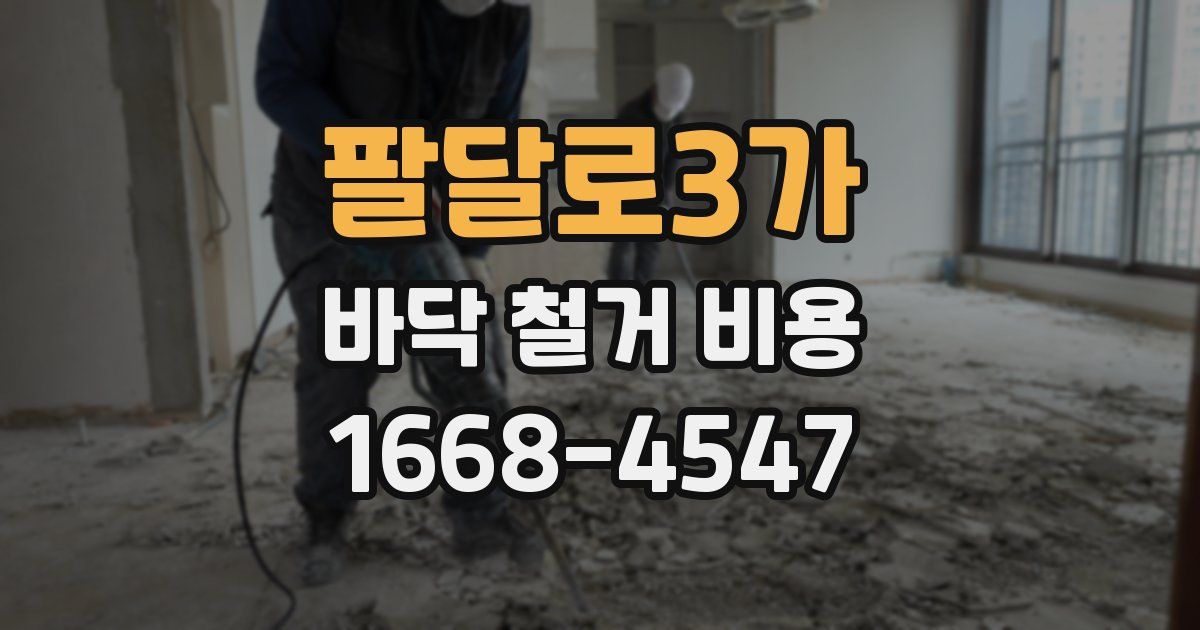 팔달로3가 바닥 철거 비용