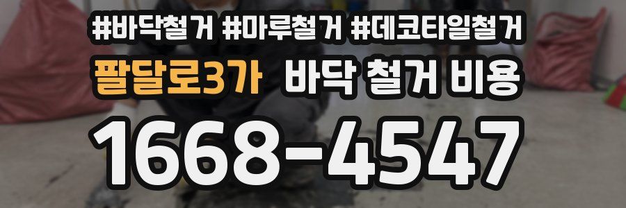 팔달로3가 바닥 철거 비용
