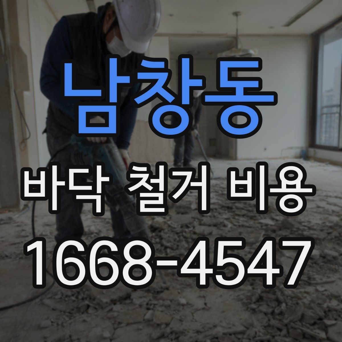 남창동 바닥 철거 비용 비교 시 과도한 조건 변경 주의