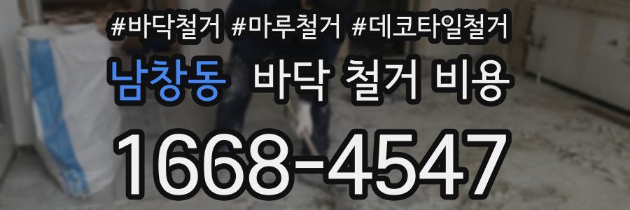 남창동 바닥 철거 비용