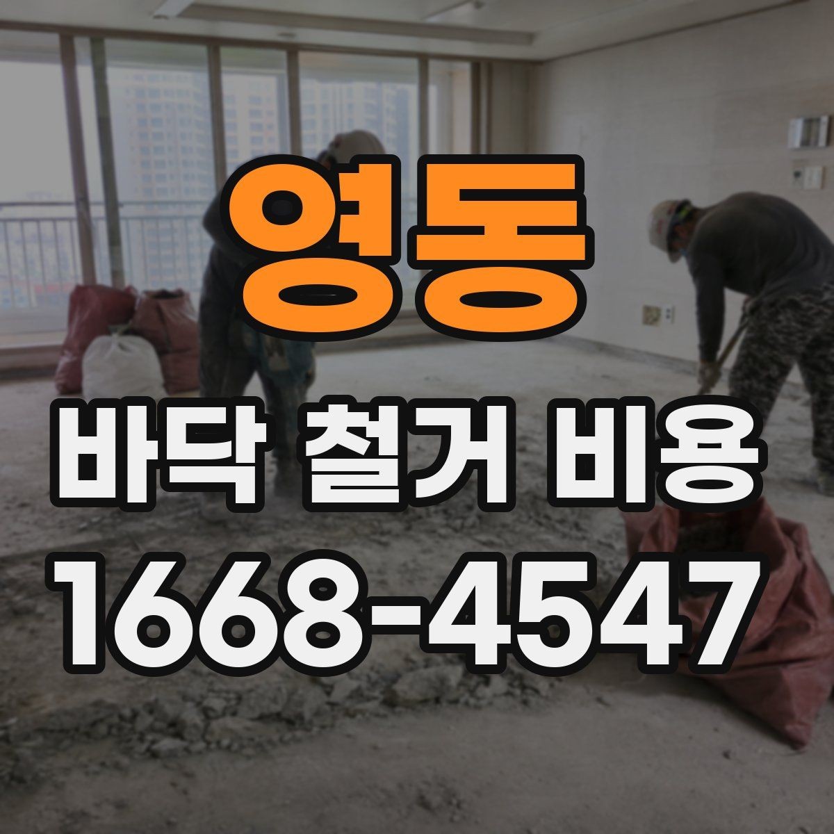 영동 바닥 철거 비용 산정 시 자주 놓치는 항목