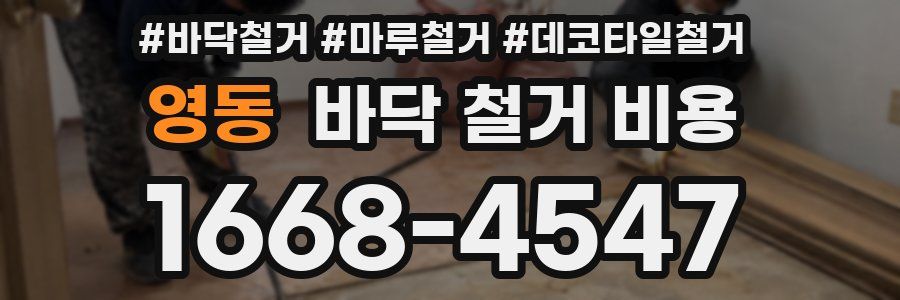 영동 바닥 철거 비용