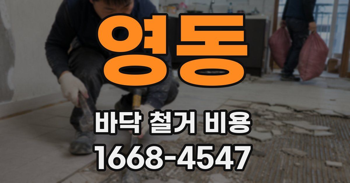 영동 바닥 철거 비용