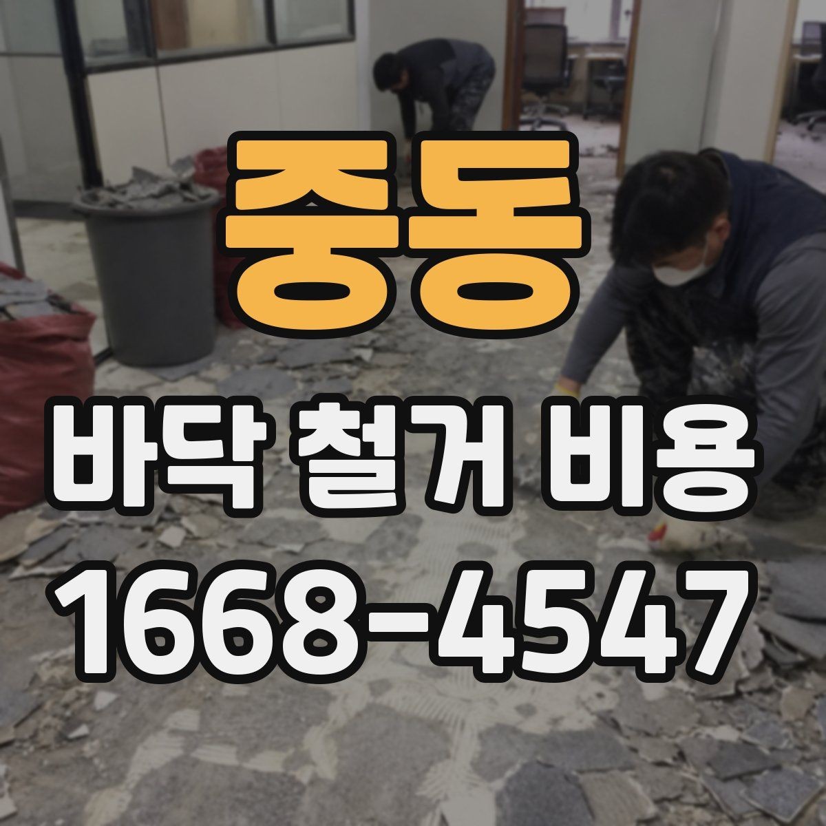 중동 바닥 철거 비용 마루 바닥 철거 시 참고할 점