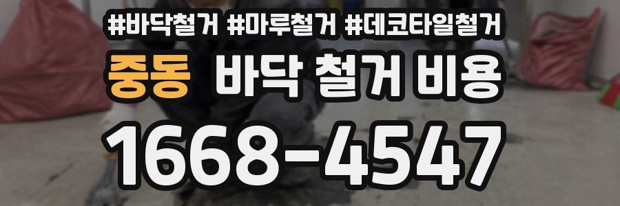 중동 바닥 철거 비용